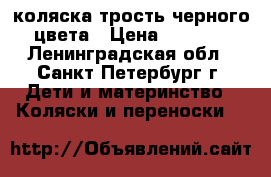 коляска трость черного цвета › Цена ­ 3 500 - Ленинградская обл., Санкт-Петербург г. Дети и материнство » Коляски и переноски   